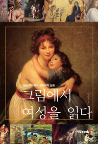 그림에서 여성을 읽다 - 여성 이미지의 사회학적 담론 (커버이미지)