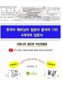 한국어 베트남어 일본어 중국어100, 4개국어 입문서 (커버이미지)