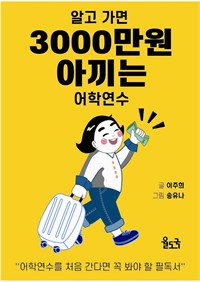 알고가면 3,000만원 아끼는 어학연수 - 어학연수 빨리 잘하는 방법 (커버이미지)