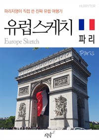 유럽스케치 파리 편 - 파리지앵이 직접 쓴 진짜 유럽여행기 (커버이미지)