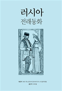 러시아 전래 동화 (커버이미지)