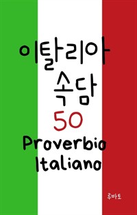 이탈리아 속담 50 Proverbio Italiano (커버이미지)