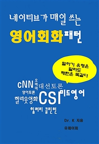 네이티브가 매일 쓰는 영어회화 패턴 (커버이미지)