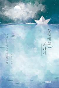 무턱대고 떠나기 - 제피의 감성역사문학여행 (커버이미지)