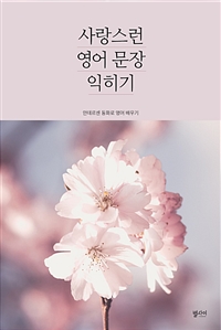 사랑스런 영어문장 익히기 : 안데르센 동화로 영어 배우기 (커버이미지)