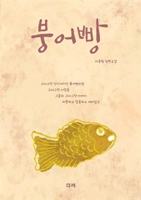 붕어빵 (커버이미지)