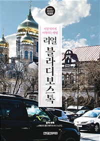 리얼 블라디보스톡 - 2019~2020 개정판 (커버이미지)