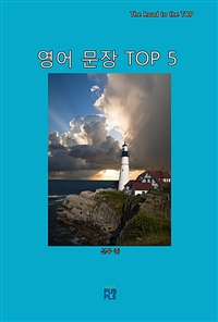 영어 문장 TOP 5 (커버이미지)