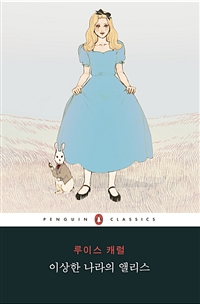 이상한 나라의 앨리스 : 특별판 (커버이미지)