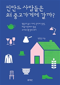 핀란드 사람들은 왜 중고 가게에 갈까? - 헬싱키 중고 가게, 빈티지 상점, 벼룩시장에서 찾은 소비와 환경의 의미 (커버이미지)