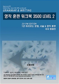 영작 훈련 워크북 3500 Level 2 (커버이미지)