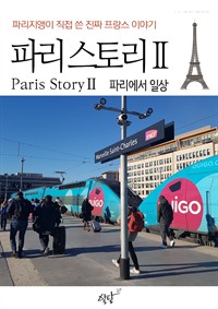 파리 스토리Ⅱ 파리에서 일상 편 - 파리지앵이 직접 쓴 진짜 프랑스 이야기 (커버이미지)