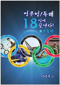 영문법/독해 18일에 끝낸다 운동편 (커버이미지)