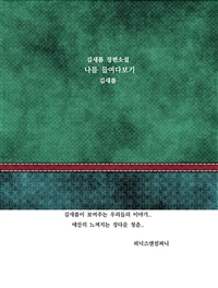 나를 들여다보기 (커버이미지)