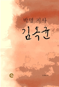 박명 지사 김옥균 (커버이미지)