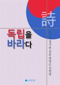 시.독립을 바라다 (커버이미지)