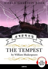 폭풍(The Tempest, 셰익스피어 연극 작품) - 고품격 시청각 영문판 (커버이미지)