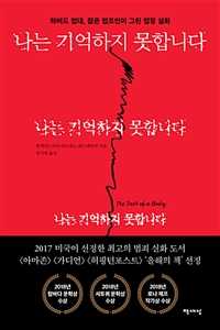 나는 기억하지 못합니다 - 하버드 법대, 젊은 법조인이 그린 법정 실화 (커버이미지)