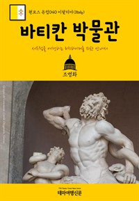 원코스 유럽 040 이탈리아 바티칸 박물관 서유럽을 여행하는 히치하이커를 위한 안내서 - 1 Course Europe040 Italy Vatican Museums The Hitchhiker's Guide to Western Europe (커버이미지)