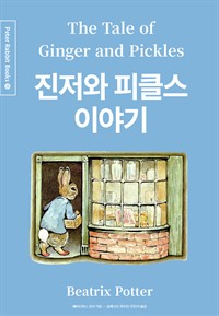 진저와 피클스 이야기 (한글＋영문＋중국어판) (커버이미지)