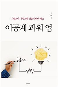 이공계 파워 업 - 기술보다 더 중요한 것을 알아야 하는 (커버이미지)