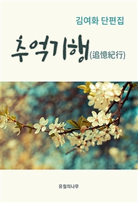 추억기행 - 김여화 단편집 (커버이미지)