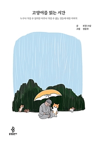 고양이를 읽는 시간 (커버이미지)