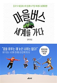 마을버스, 세계를 가다 - 종로12 마을버스와 함께 677일 48개국 세계여행 (커버이미지)