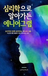 심리학으로 알아가는 에니어그램 (커버이미지)