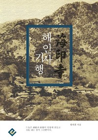 해인사 기행 (커버이미지)