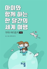 아이와 함께 하는 한 달간의 세계 여행 (커버이미지)
