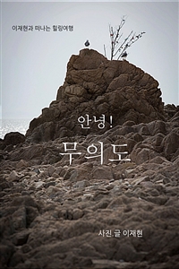 안녕! 무의도 - 이재현과 떠나는 힐링여행 (커버이미지)