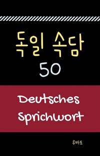 독일 속담 50 Deutsches Sprichwort (커버이미지)