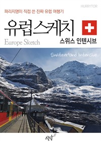 유럽스케치 스위스 인텐시브 편 - 파리지앵이 직접 쓴 진짜 유럽여행기 (커버이미지)