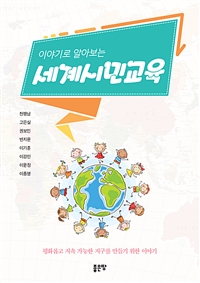 이야기로 알아보는 세계시민교육 (커버이미지)