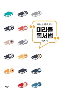 미라클 독서법 (커버이미지)