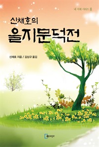 신채호의 을지문덕전 : 내 서재 시리즈(8) (커버이미지)