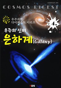 우주의 신비 : 은하계 Galaxy (커버이미지)