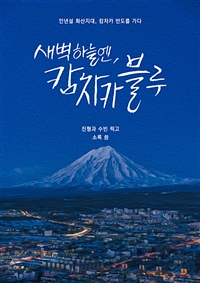 새벽 하늘엔 캄차카 블루 (커버이미지)