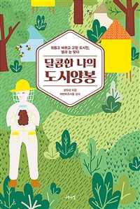 달콤한 나의 도시양봉 - 외롭고 바쁘고 고된 도시인, 벌과 눈 맞다 (커버이미지)
