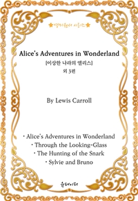 [영미원서시리즈] ‘이상한 나라의 앨리스’외 3편 (Lewis Carroll) (커버이미지)