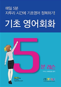 기초영어회화 5분 레슨 (커버이미지)