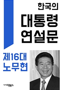 한국의 대통령 연설문 : 제16대 노무현 대통령 - 정치인의 말하기와 글쓰기 (커버이미지)