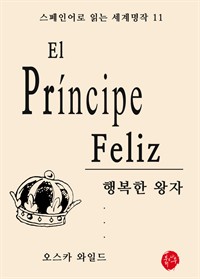 행복한 왕자 - 스페인어로 읽는 세계명작 11 (커버이미지)