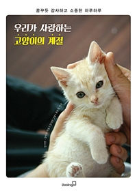 우리가 사랑하는 고양이의 계절 - 꿈꾸듯 감사하고 소중한 하루하루 (커버이미지)