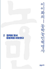 이이화의 동학농민혁명사 2 - 침략에 맞서 들불처럼 타오르다 (커버이미지)