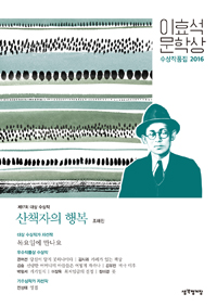 산책자의 행복 - 2016년 17회 이효석문학상 수상작품집 (커버이미지)