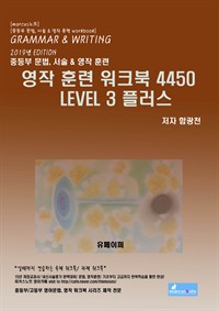 영작훈련 워크북 4450 Level 3 플러스 (커버이미지)