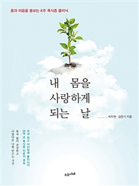 내 몸을 사랑하게 되는 날 - 몸과 마음을 돌보는 8주 폭식증 클리닉 (커버이미지)