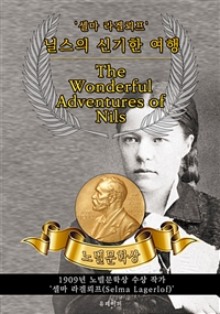 닐스의 신기한 여행 - The Wonderful Adventures of Nils(노벨문학상 작품 시리즈 :  영문판) (커버이미지)